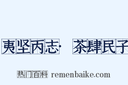 夷坚丙志·茶肆民子是什么意思的图片